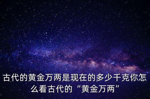 黃金兩怎么算,一兩黃金相當于多少人民幣