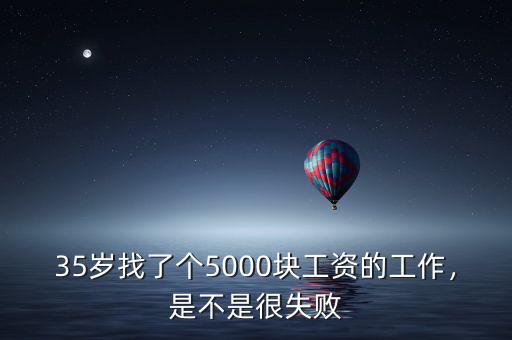 35歲找了個5000塊工資的工作，是不是很失敗