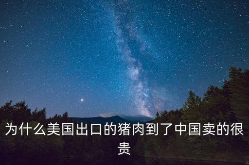 我們買(mǎi)的為什么比美國(guó)貴,是因?yàn)楣蓶|是美國(guó)的么