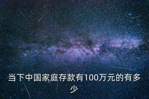 當(dāng)下中國家庭存款有100萬元的有多少