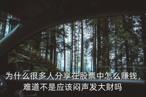 為什么很多人分享在股票中怎么賺錢，難道不是應(yīng)該悶聲發(fā)大財(cái)嗎