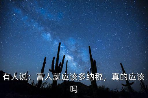 為什么富人不用多賦稅,富人就應(yīng)該多納稅