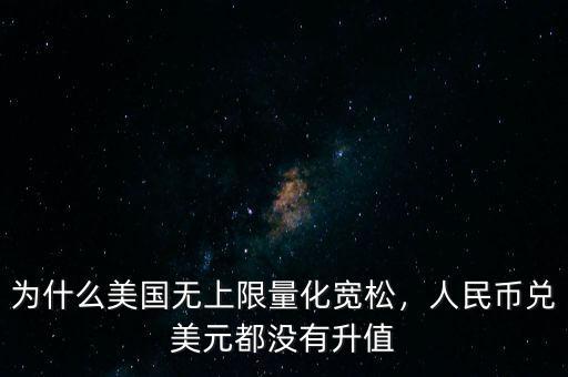 為什么人民幣升值不好,人民幣升值到底是好還是不好