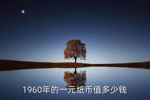 1960年的一元紙幣值多少錢