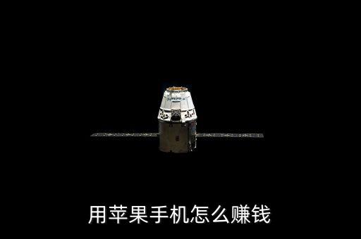 蘋果公司怎么賺錢,三星和蘋果公司哪個更有錢