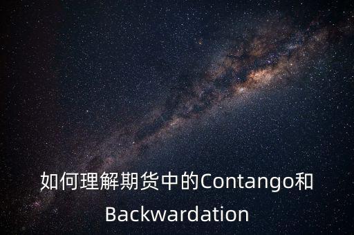 如何理解期貨中的Contango和Backwardation