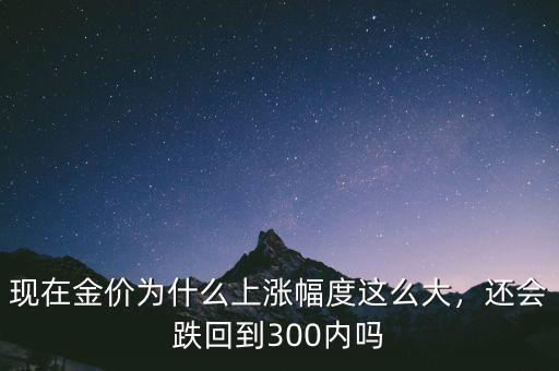 金價(jià)怎么會跌,還會跌回到300內(nèi)嗎