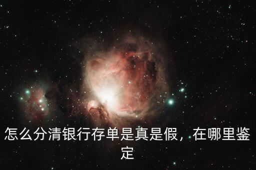 怎么分清銀行存單是真是假，在哪里鑒定