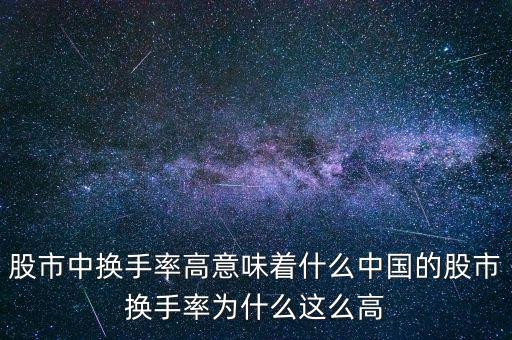 股市中換手率高意味著什么中國的股市換手率為什么這么高