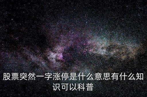 一字漲停板說明什么,股票突然一字漲停是什么意思