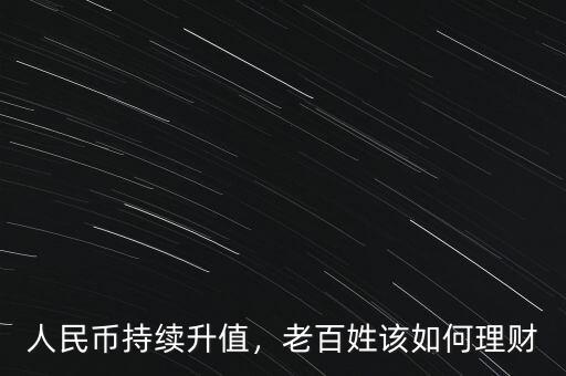 人民幣持續(xù)升值，老百姓該如何理財(cái)