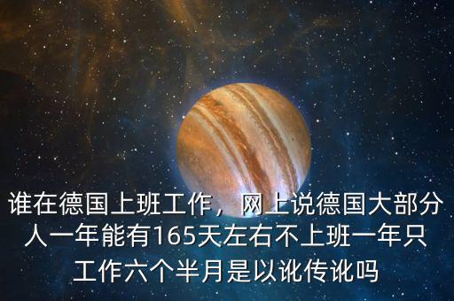 誰在德國上班工作，網(wǎng)上說德國大部分人一年能有165天左右不上班一年只工作六個(gè)半月是以訛傳訛嗎