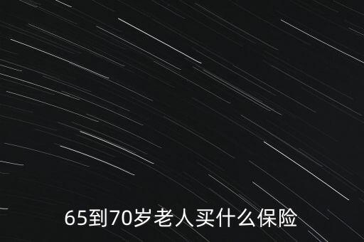 65到70歲老人買什么保險