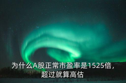 22倍市盈率是多少,為什么A股正常市盈率是15