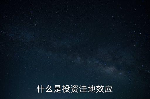 什么是投資洼地效應(yīng)