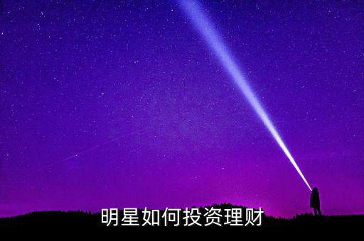 明星如何投資理財