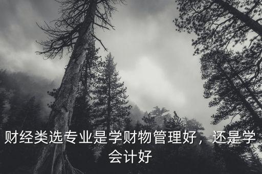 財經(jīng)類什么專業(yè)好,什么專業(yè)就業(yè)前景好