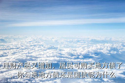 理財產品又增加，居民可購買地方債了，你會選地方債還是國債呢為什么