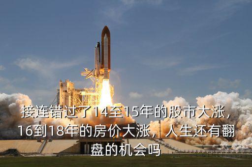 接連錯過了14至15年的股市大漲，16到18年的房價大漲，人生還有翻盤的機會嗎