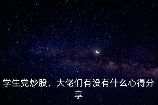 學(xué)生黨炒股，大佬們有沒有什么心得分享