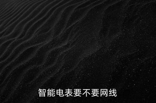 長沙電力用什么智能電表,什么樣的電表是智能電表