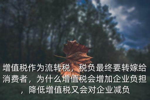 為什么要轉(zhuǎn)嫁稅負(fù),稅負(fù)最終要轉(zhuǎn)嫁給消費者