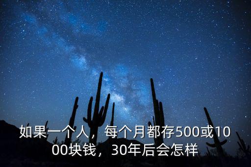 如果一個(gè)人，每個(gè)月都存500或1000塊錢(qián)，30年后會(huì)怎樣