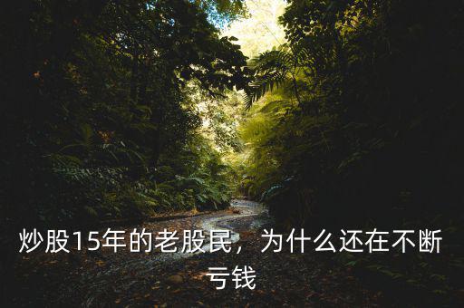 炒股15年的老股民，為什么還在不斷虧錢