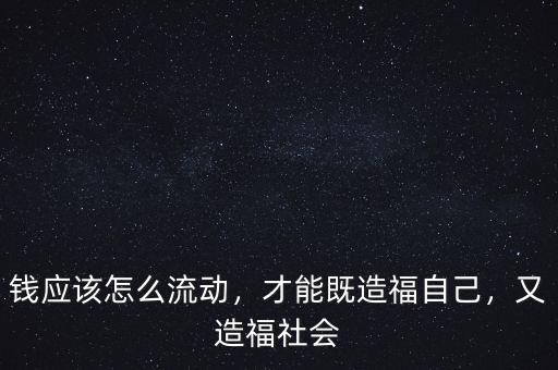 死錢怎么流動,錢應(yīng)該怎么流動