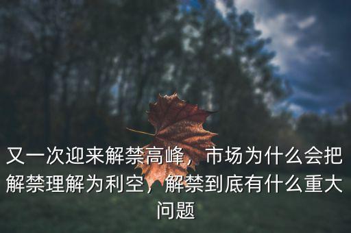 又一次迎來解禁高峰，市場為什么會把解禁理解為利空，解禁到底有什么重大問題