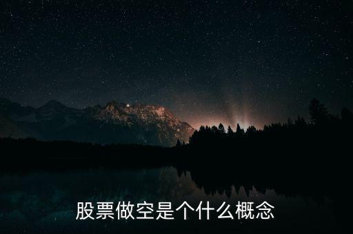 做空經(jīng)濟是什么意思,股票做空是個什么概念