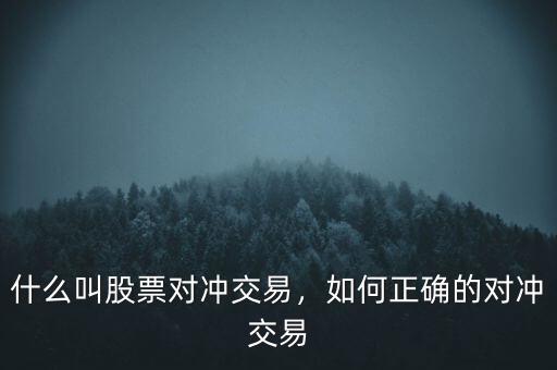 什么叫股票對(duì)沖交易，如何正確的對(duì)沖交易