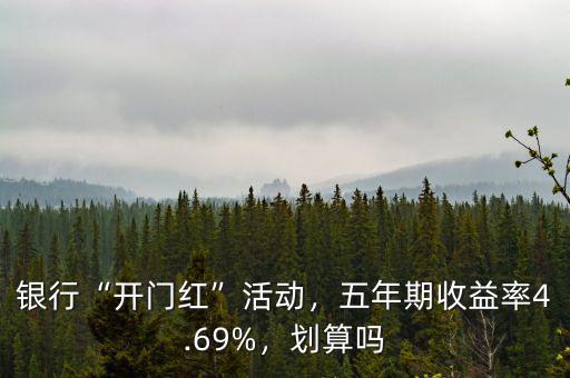 銀行“開(kāi)門(mén)紅”活動(dòng)，五年期收益率4.69%，劃算嗎