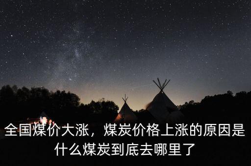 是什么原因造成如今的煤炭形式,煤炭價格上漲的原因是什么