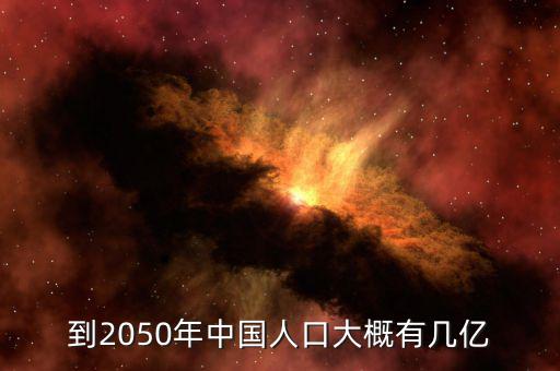 到2050年中國(guó)人口大概有幾億