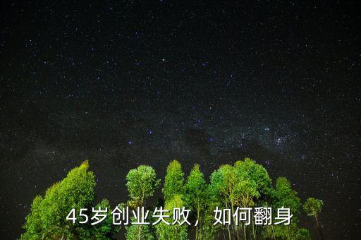 45歲創(chuàng)業(yè)失敗，如何翻身