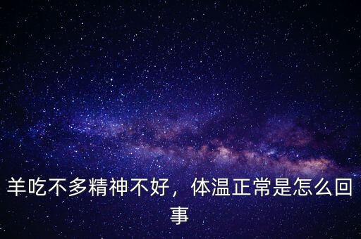 什么動(dòng)物精神不正常,羊吃不多精神不好