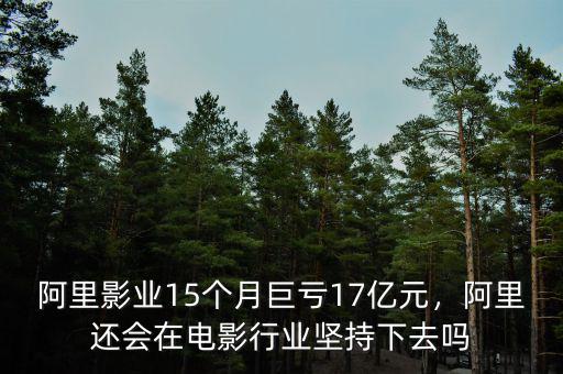 阿里影業(yè)15個月巨虧17億元，阿里還會在電影行業(yè)堅持下去嗎