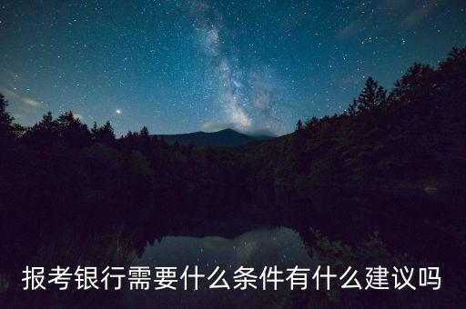 報考銀行需要什么條件有什么建議嗎