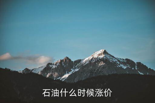 石油什么時(shí)候漲價(jià)