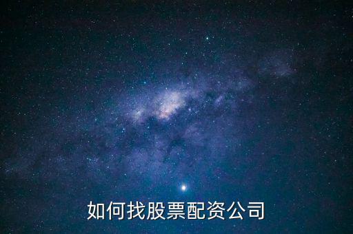 股票配資公司怎么開(kāi),如何找股票配資公司