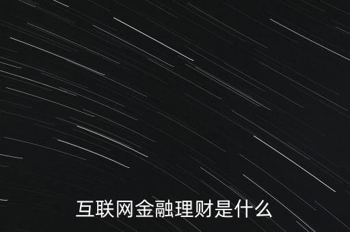 互聯(lián)網(wǎng)金融理財(cái)是什么