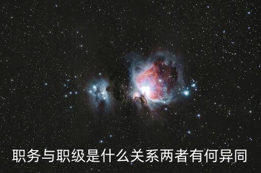 職務(wù)與職級是什么關(guān)系兩者有何異同