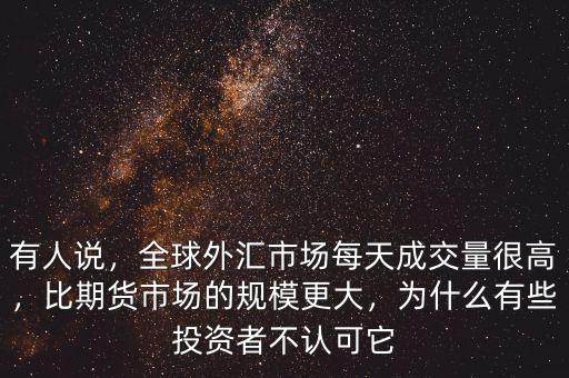 外匯市場為什么不屬于資本市場么,全球外匯市場每天成交量很高