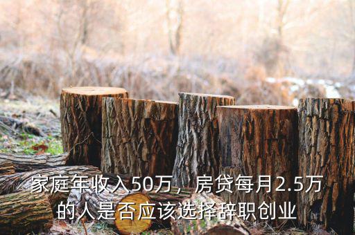 家庭年收入50萬(wàn)怎么樣,家庭年收入50萬(wàn)