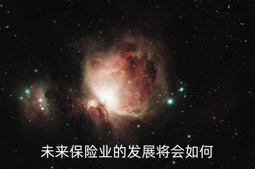 為什么保險發(fā)展快,為什么證券公司和和保險一樣