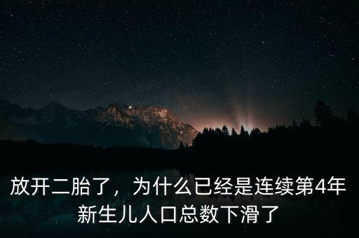 放開二胎了，為什么已經是連續(xù)第4年新生兒人口總數下滑了