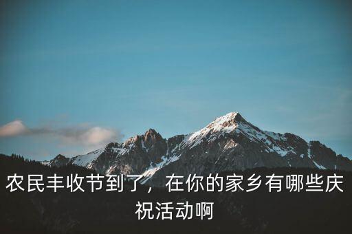 巴西農(nóng)業(yè)豐收后有什么慶?；顒?在你的家鄉(xiāng)有哪些慶?；顒影?/></a></span><span id=