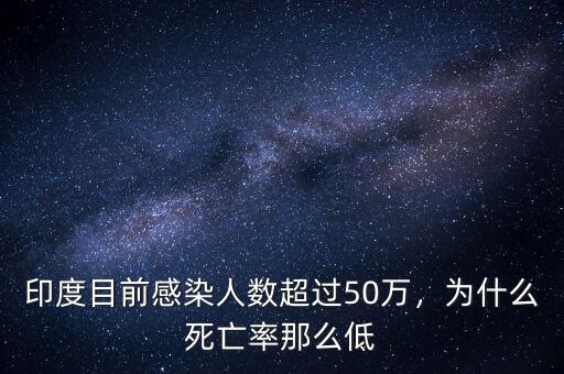 印度目前感染人數(shù)超過50萬，為什么死亡率那么低