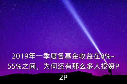 為什么那么多人投資p2p公司,為何還有那么多人投資P2P